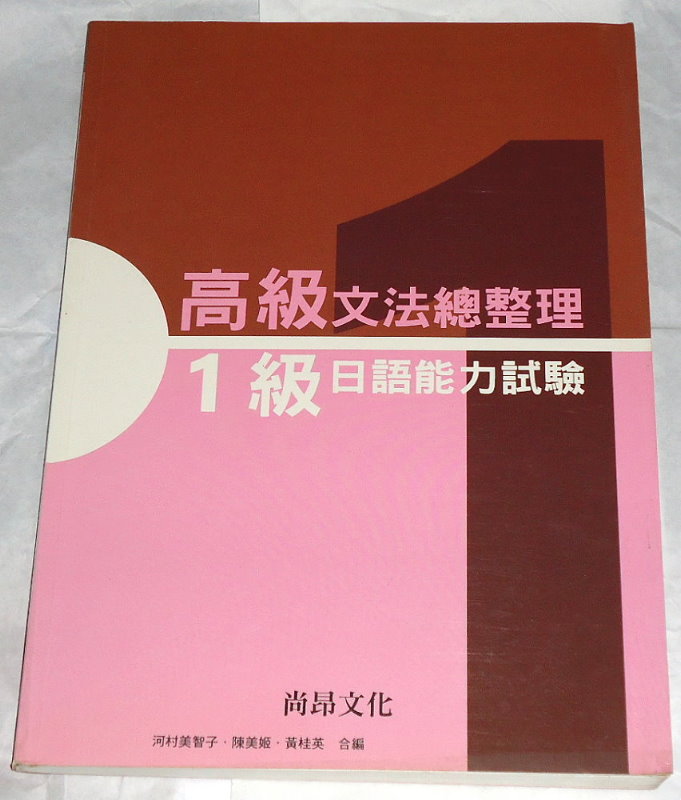 高級文法總整理 1級日語能力試驗｜日檢 日語 日文｜自藏書 詳細資料