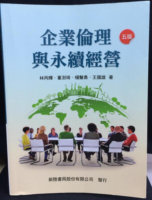 企業倫理與永續經營(五版) 詳細資料